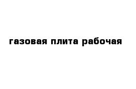 газовая плита рабочая 